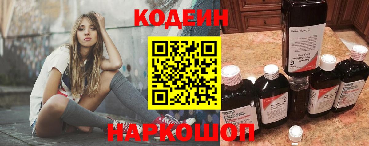 Codein напиток Lean (лин) Шадринск