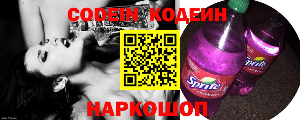 Кодеин напиток Lean (лин)  Вход с VPN  Кодеиновый сироп Lean Purple Drank  Шадринск 